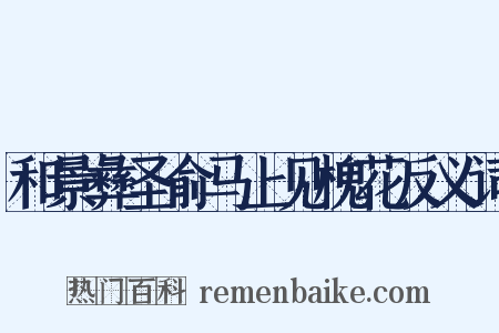 和景彝圣俞马上见槐花反义词是什么意思的图片